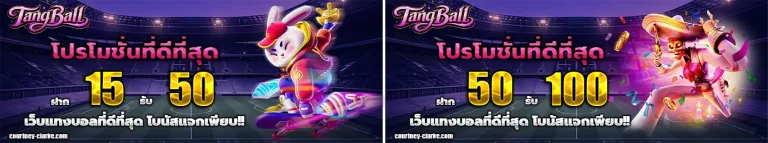 แอ พ แทง บอล โปรโมชั่น