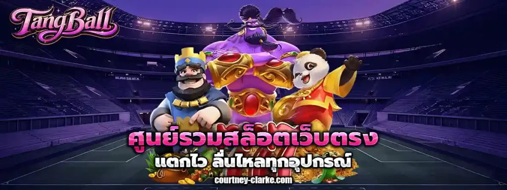 แอพแทงบอลออนไลน์
